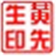 图章制作软件(sedwen)v2.0 