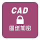 CAD图纸批量加密软件v6.51