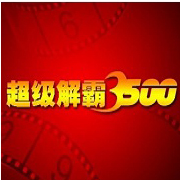 超级解霸 3500v3500.2.1
