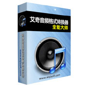 艾奇音频转换器全能大师v1.20.819