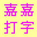 嘉嘉打字练习软件3.92