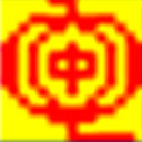 中文检索输入法8.0