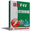 枫叶F4V格式转换器13.5.0.0