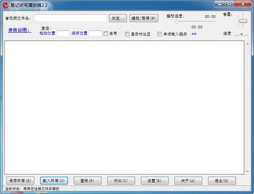 易记听写播放器