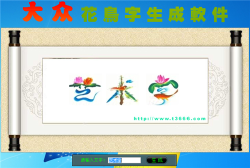 大众花鸟字生成软件