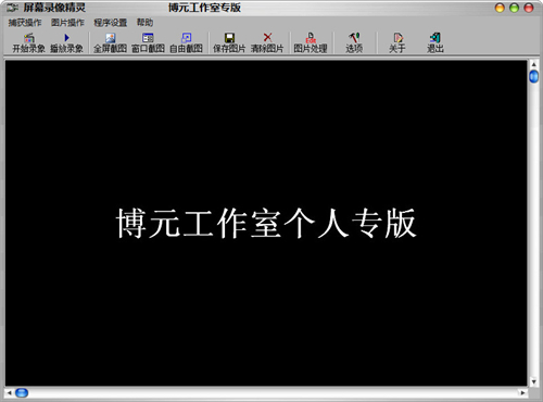 博元屏幕录像精灵