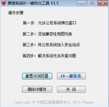 鼎捷系统IE一键优化工具