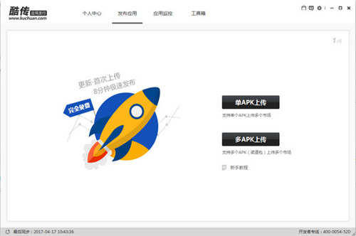 酷传开发者平台