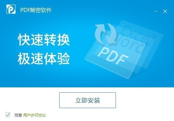 迅捷PDF解密软件