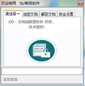 CO文档加解密软件