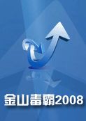 金山毒霸2008公测版