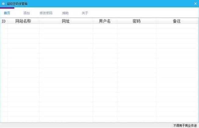 超级密码保管箱
