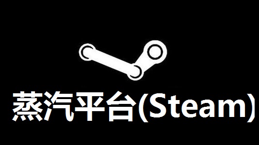 Steam蒸汽平台