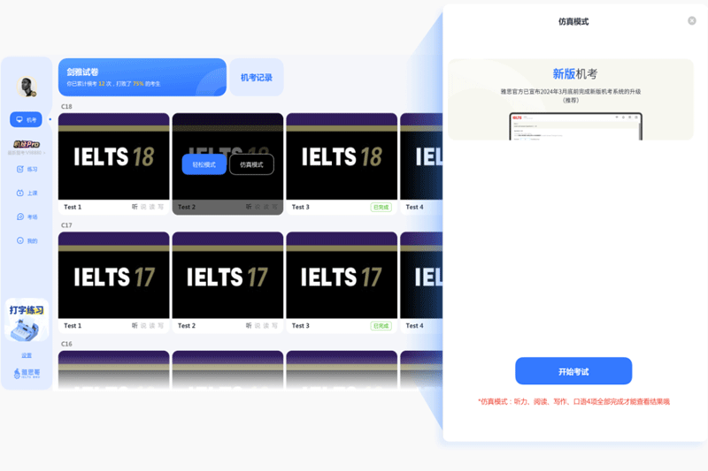 雅思哥机考软件