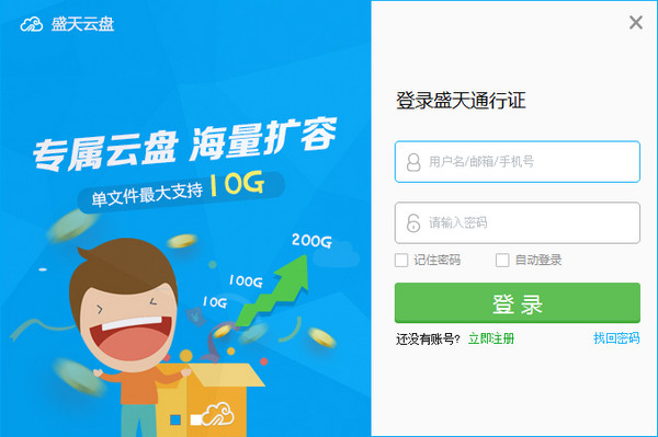 盛天云盘pc客户端