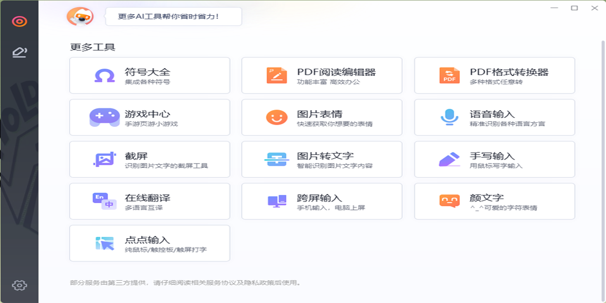 搜狗拼音输入法电脑版