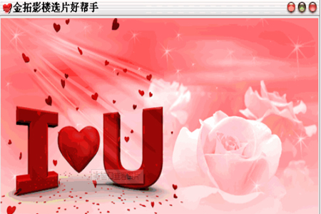 金拓影楼选片系统